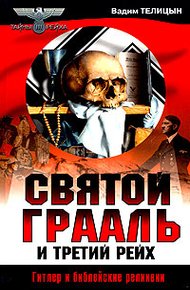 Обложка книги Святой Грааль и Третий рейх