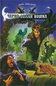 Обложка книги Черно-белая война