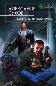 Обложка книги Танец на лезвии ножа