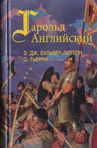 Обложка книги Завоевание Англии нормандцами