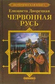Обложка книги Червонная Русь