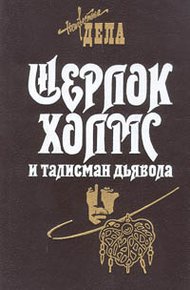 Обложка книги Шерлок Холмс и железнодорожный маньяк