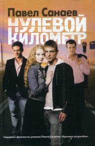 Обложка книги Нулевой километр