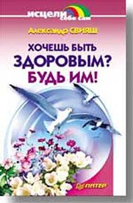 Обложка книги Хочешь быть здоровым? Будь им!