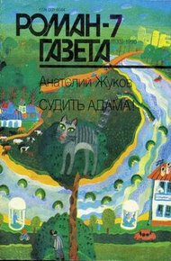 Обложка книги Судить Адама!