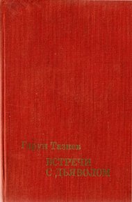 Обложка книги Кратеры в огне