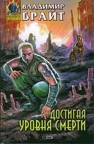 Обложка книги Достигая уровня смерти