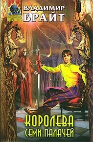 Обложка книги Королева Семи Палачей