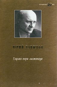 Обложка книги Глухая пора листопада