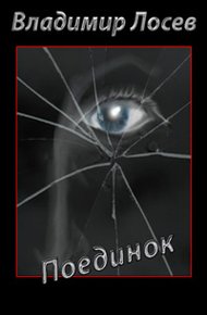 Обложка книги Поединок