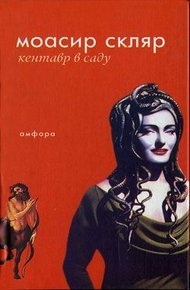Обложка книги Кентавр в саду