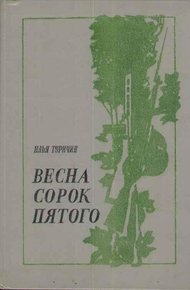 Обложка книги Весна сорок пятого