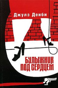 Обложка книги Булыжник под сердцем