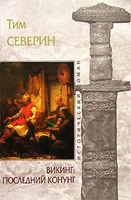 Обложка книги Последний Конунг