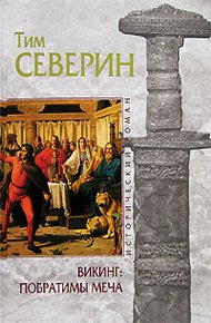 Обложка книги Побратимы меча
