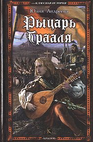 Обложка книги Рыцарь Грааля