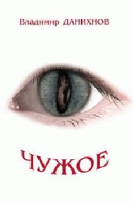 Обложка книги Чужое
