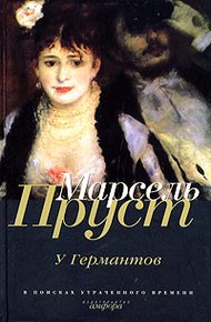 Обложка книги У Германтов