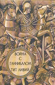 Обложка книги Война с Ганнибалом