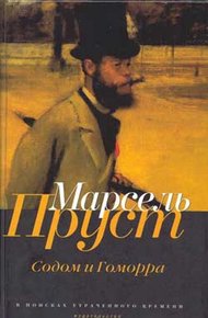 Обложка книги Содом и Гоморра