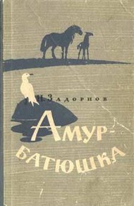 Обложка книги Амур-батюшка