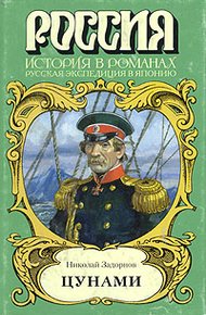 Обложка книги Цунами