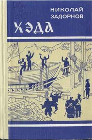Обложка книги Хэда
