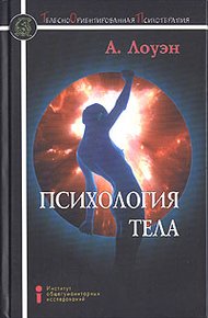 Обложка книги Психология тела. Биоэнергетический анализ тела