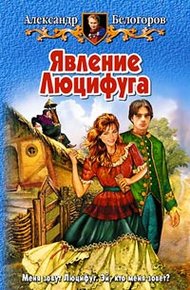 Обложка книги Явление Люцифуга