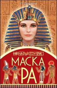 Обложка книги Маска Ра