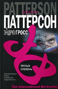 Обложка книги Третья степень