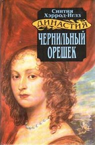 Обложка книги Чернильный орешек