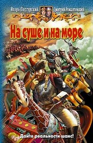 Обложка книги На суше и на море