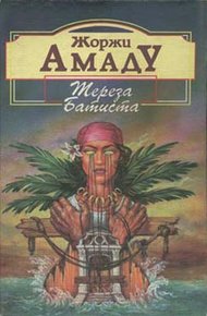 Обложка книги Тереза Батиста, Сладкий Мед и Отвага