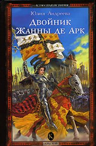 Обложка книги Двойник Жанны де Арк