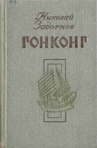 Обложка книги Гонконг