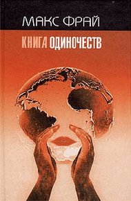 Обложка книги Книга Одиночеств