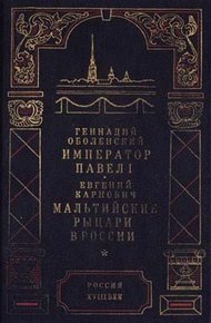 Обложка книги Мальтийские рыцари в России