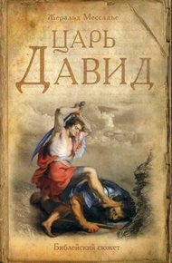 Обложка книги Царь Давид