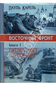 Обложка книги Гитлер идет на Восток (1941-1943)