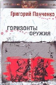 Обложка книги Горизонты оружия