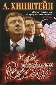 Обложка книги Как убивают Россию (с иллюстрациями)