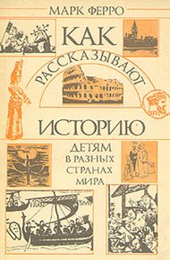 Обложка книги Как рассказывают историю детям в разных странах мира