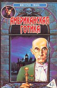 Обложка книги Американская готика