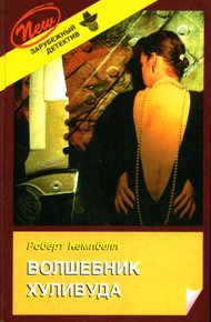 Обложка книги Волшебник Хуливуда