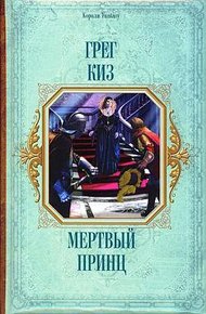 Обложка книги Мертвый принц