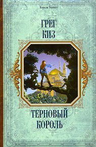 Обложка книги Терновый Король