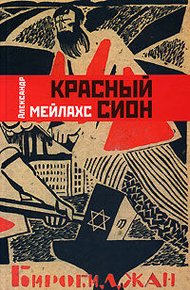 Обложка книги Красный сион