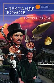 Обложка книги Русский аркан