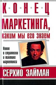 Обложка книги Конец маркетинга, каким мы его знаем